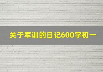 关于军训的日记600字初一