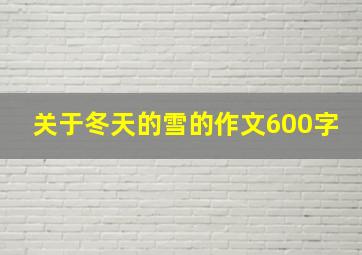 关于冬天的雪的作文600字