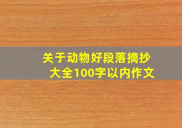 关于动物好段落摘抄大全100字以内作文