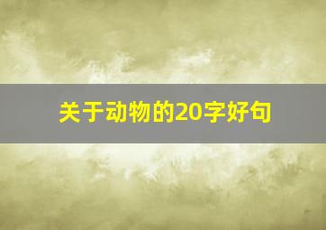 关于动物的20字好句