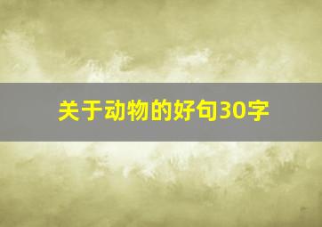 关于动物的好句30字