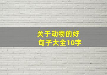 关于动物的好句子大全10字