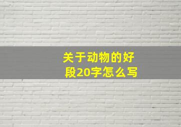 关于动物的好段20字怎么写