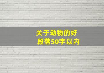 关于动物的好段落50字以内