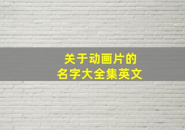 关于动画片的名字大全集英文