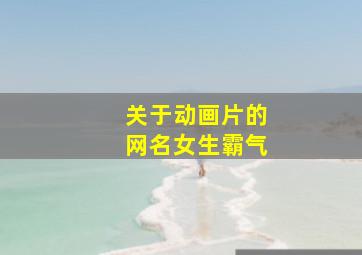 关于动画片的网名女生霸气