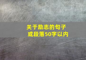 关于励志的句子或段落50字以内