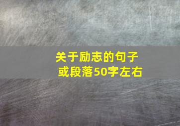 关于励志的句子或段落50字左右