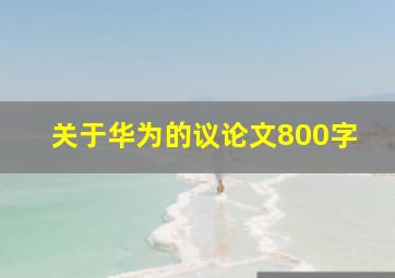 关于华为的议论文800字