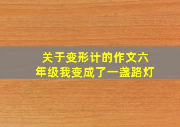 关于变形计的作文六年级我变成了一盏路灯