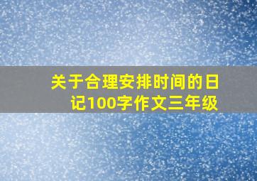 关于合理安排时间的日记100字作文三年级