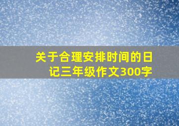 关于合理安排时间的日记三年级作文300字