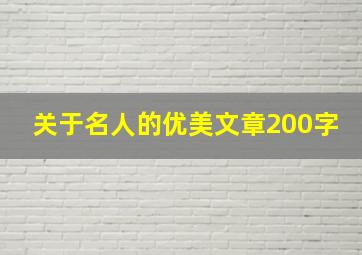 关于名人的优美文章200字