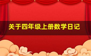 关于四年级上册数学日记