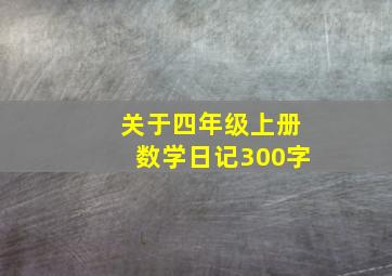 关于四年级上册数学日记300字