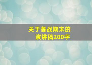 关于备战期末的演讲稿200字