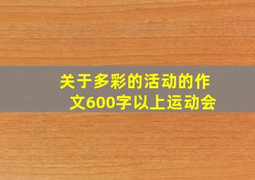 关于多彩的活动的作文600字以上运动会