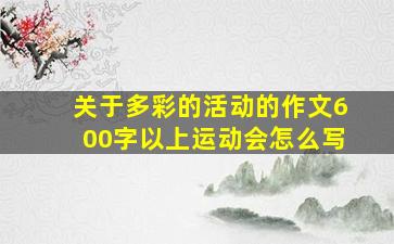 关于多彩的活动的作文600字以上运动会怎么写