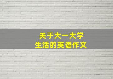 关于大一大学生活的英语作文