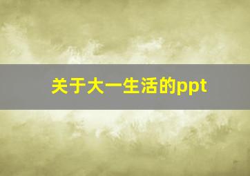 关于大一生活的ppt