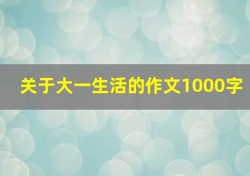 关于大一生活的作文1000字