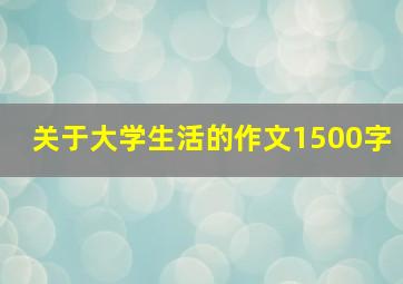 关于大学生活的作文1500字