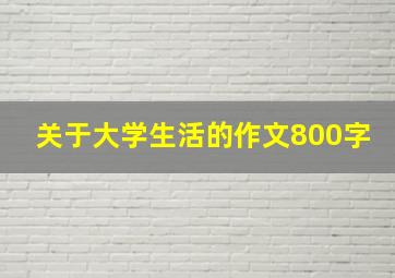 关于大学生活的作文800字