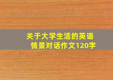 关于大学生活的英语情景对话作文120字