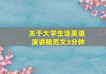 关于大学生活英语演讲稿范文3分钟