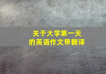 关于大学第一天的英语作文带翻译