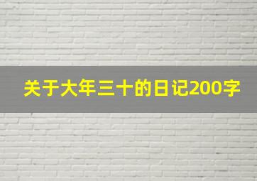 关于大年三十的日记200字