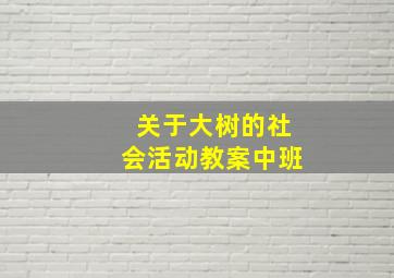 关于大树的社会活动教案中班