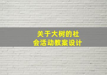 关于大树的社会活动教案设计