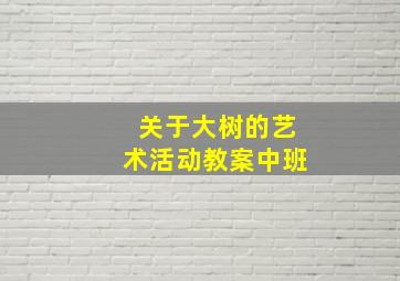 关于大树的艺术活动教案中班