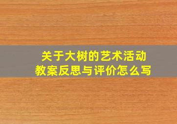 关于大树的艺术活动教案反思与评价怎么写