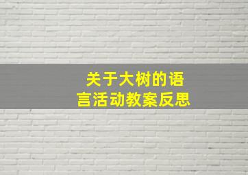 关于大树的语言活动教案反思