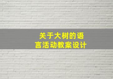 关于大树的语言活动教案设计