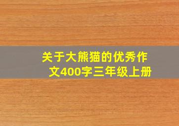 关于大熊猫的优秀作文400字三年级上册