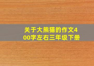 关于大熊猫的作文400字左右三年级下册