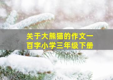 关于大熊猫的作文一百字小学三年级下册