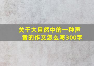 关于大自然中的一种声音的作文怎么写300字