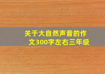 关于大自然声音的作文300字左右三年级