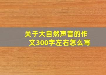 关于大自然声音的作文300字左右怎么写