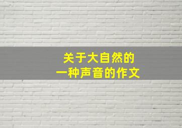 关于大自然的一种声音的作文