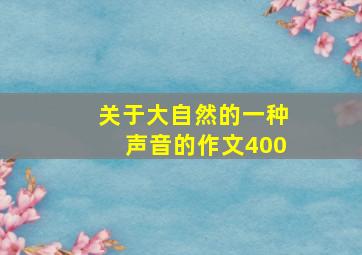 关于大自然的一种声音的作文400