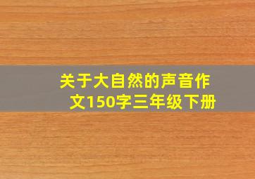 关于大自然的声音作文150字三年级下册