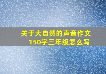 关于大自然的声音作文150字三年级怎么写