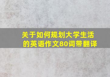 关于如何规划大学生活的英语作文80词带翻译