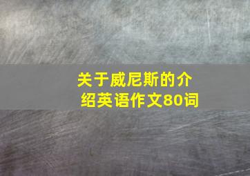 关于威尼斯的介绍英语作文80词