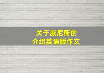 关于威尼斯的介绍英语版作文